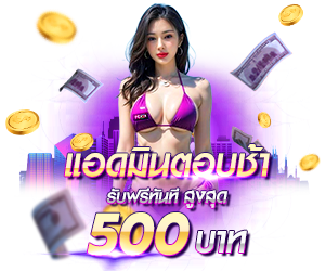แอดมินตอบช้า รับเครดิตฟรีสูงสุด 500 บาท