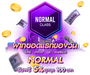 โปรโมชั่นฝากยอดแรกของวันระดับ Normal รับฟรี 5%