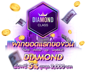 โปรโมชั่นฝากยอดแรกของวันระดับ DIAMOND  รับฟรี 5%