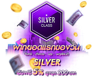 โปรโมชั่นฝากยอดแรกของวันระดับ Silver รับฟรี 5%