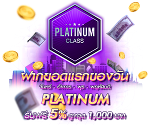 โปรโมชั่นฝากยอดแรกของวันระดับ PLATINUM รับฟรี 5%