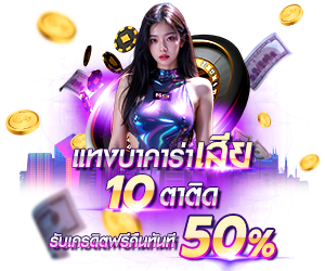 โปรโมชั่นแทงบาคาร่าเสีย10ตาติด รับเครดิตฟรีทันที 50%