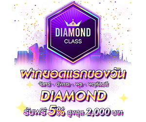 โปรโมชั่นฝากยอดแรกของวันระดับ DIAMOND  รับฟรี 5%