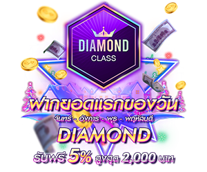 โปรโมชั่นฝากยอดแรกของวันระดับ DIAMOND  รับฟรี 5%
