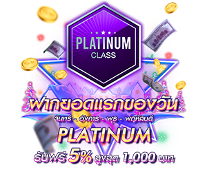 โปรโมชั่นฝากยอดแรกของวันระดับ PLATINUM รับฟรี 5%