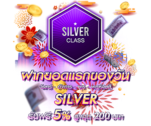 โปรโมชั่นฝากยอดแรกของวันระดับ Silver รับฟรี 5%