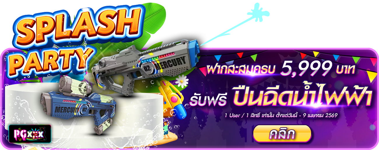 ฝากสะสมครบ 5,999 บาท รับฟรี ปินฉีดน้ำไฟฟ้า