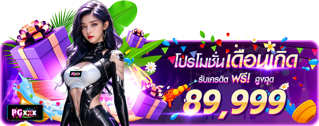 โปรวันเกิด