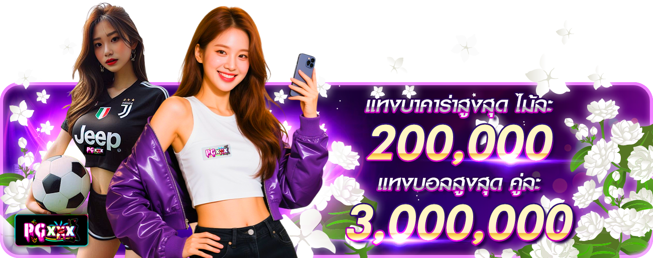 แทงบาคาร่าสูงสุด
