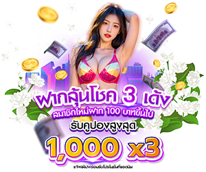 ✨ฝากลุ้นโชค 3 เด้ง 🎁