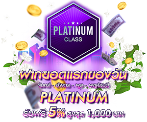 โปรโมชั่นฝากยอดแรกของวันระดับ PLATINUM รับฟรี 5%